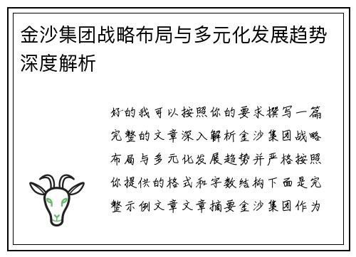 金沙集团战略布局与多元化发展趋势深度解析