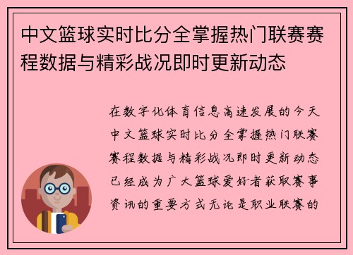中文篮球实时比分全掌握热门联赛赛程数据与精彩战况即时更新动态