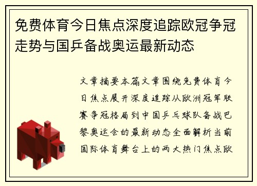 免费体育今日焦点深度追踪欧冠争冠走势与国乒备战奥运最新动态