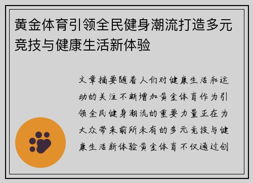 黄金体育引领全民健身潮流打造多元竞技与健康生活新体验