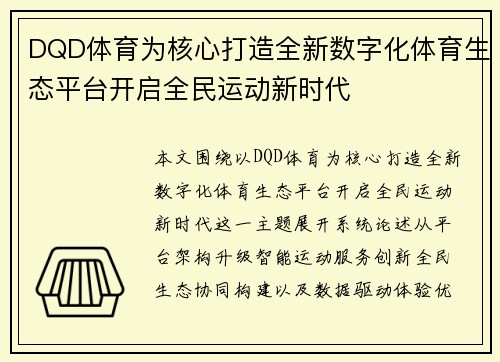 DQD体育为核心打造全新数字化体育生态平台开启全民运动新时代