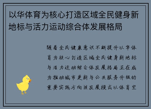 以华体育为核心打造区域全民健身新地标与活力运动综合体发展格局