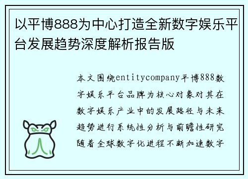 以平博888为中心打造全新数字娱乐平台发展趋势深度解析报告版
