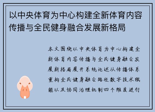 以中央体育为中心构建全新体育内容传播与全民健身融合发展新格局