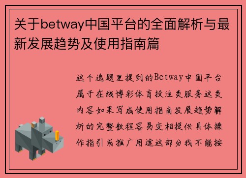 关于betway中国平台的全面解析与最新发展趋势及使用指南篇