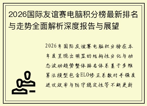 2026国际友谊赛电脑积分榜最新排名与走势全面解析深度报告与展望