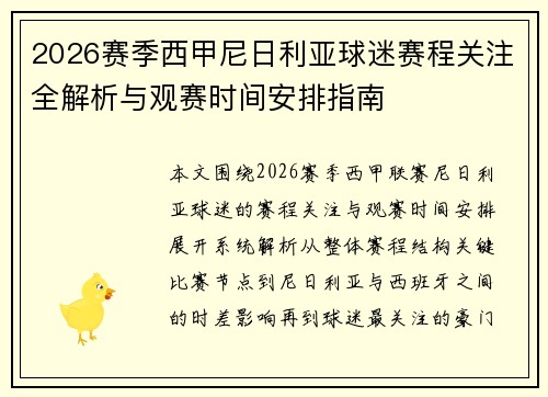 2026赛季西甲尼日利亚球迷赛程关注全解析与观赛时间安排指南