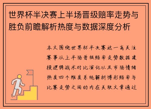 世界杯半决赛上半场晋级赔率走势与胜负前瞻解析热度与数据深度分析