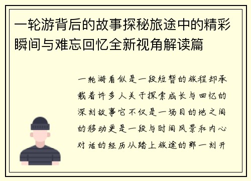 一轮游背后的故事探秘旅途中的精彩瞬间与难忘回忆全新视角解读篇