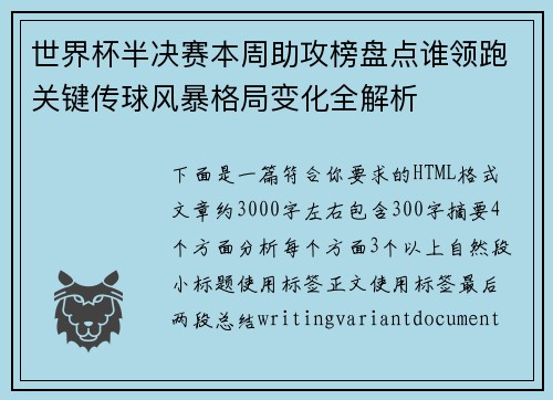 世界杯半决赛本周助攻榜盘点谁领跑关键传球风暴格局变化全解析