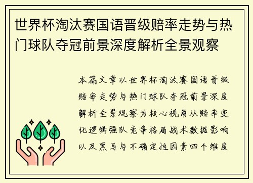 世界杯淘汰赛国语晋级赔率走势与热门球队夺冠前景深度解析全景观察