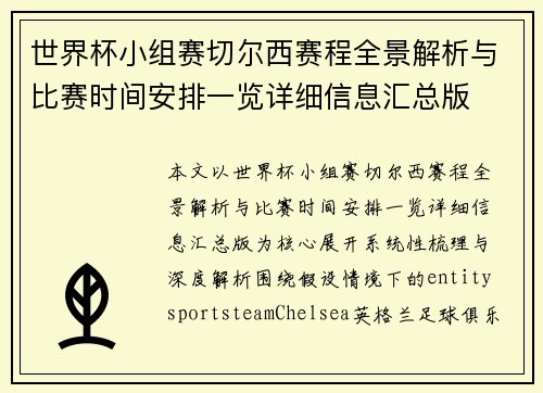 世界杯小组赛切尔西赛程全景解析与比赛时间安排一览详细信息汇总版