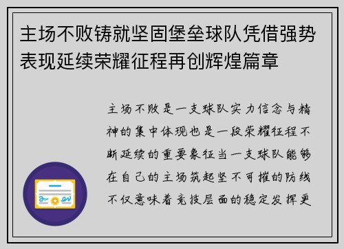 主场不败铸就坚固堡垒球队凭借强势表现延续荣耀征程再创辉煌篇章