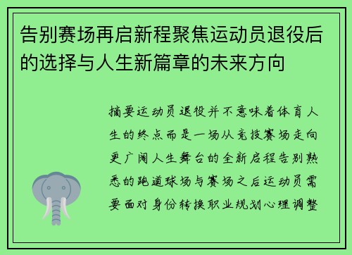 告别赛场再启新程聚焦运动员退役后的选择与人生新篇章的未来方向