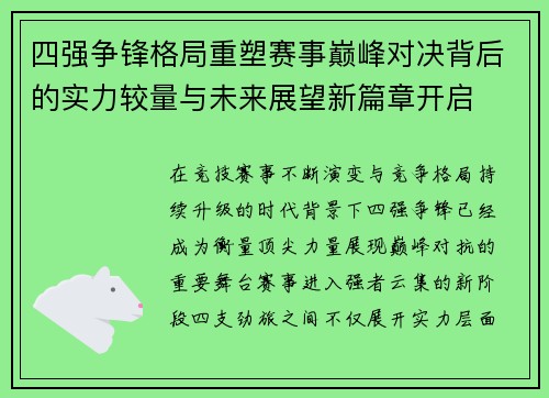 四强争锋格局重塑赛事巅峰对决背后的实力较量与未来展望新篇章开启