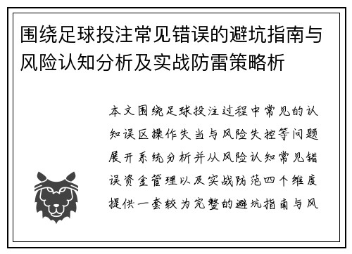 围绕足球投注常见错误的避坑指南与风险认知分析及实战防雷策略析