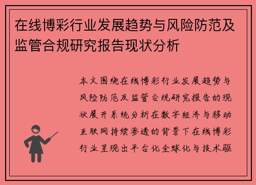 在线博彩行业发展趋势与风险防范及监管合规研究报告现状分析