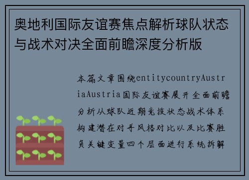 奥地利国际友谊赛焦点解析球队状态与战术对决全面前瞻深度分析版