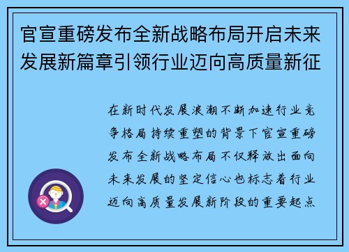 官宣重磅发布全新战略布局开启未来发展新篇章引领行业迈向高质量新征程