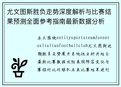 尤文图斯胜负走势深度解析与比赛结果预测全面参考指南最新数据分析