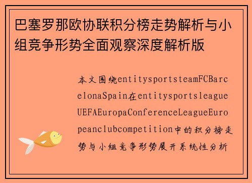 巴塞罗那欧协联积分榜走势解析与小组竞争形势全面观察深度解析版