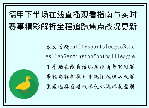 德甲下半场在线直播观看指南与实时赛事精彩解析全程追踪焦点战况更新