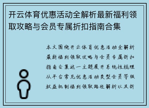开云体育优惠活动全解析最新福利领取攻略与会员专属折扣指南合集