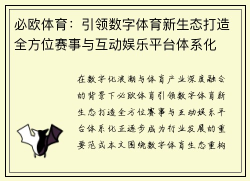 必欧体育：引领数字体育新生态打造全方位赛事与互动娱乐平台体系化